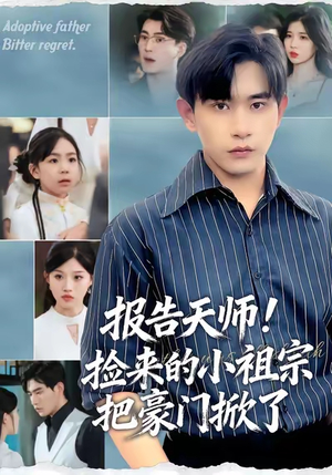 报告天师捡来的小祖宗把豪门掀了（62集）火爆热门短剧
