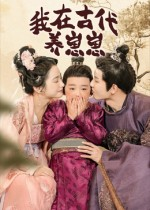 我在古代养崽崽（88集）短剧在线看