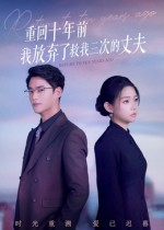 【重回十年前我放弃了救我三次的丈夫】62集短剧资源全网观看