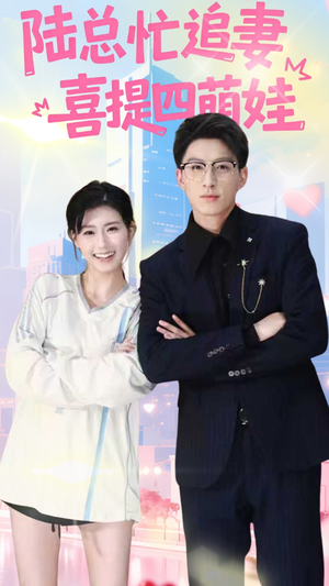 陆总忙追妻喜提四萌娃（60集）今日短剧分享