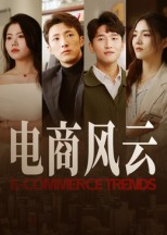 电商风云（45集）热门短剧抢先看