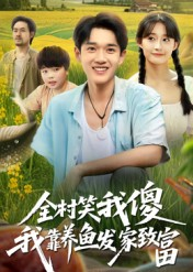 全村笑我傻我靠养鱼发家致富（60集）短剧在线看