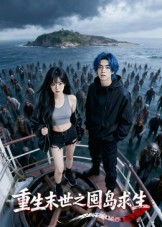 重生末世之囤岛求生（38集）大结局完美收官