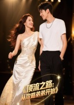 顶流之路从攻略弟弟开始（37集）超好看古装短剧