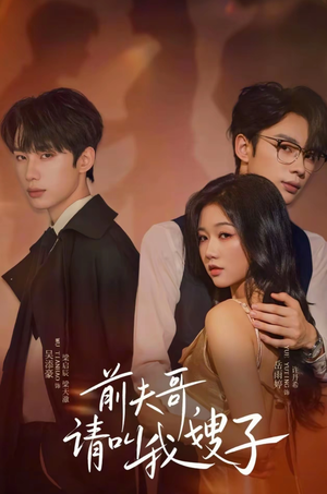 【前夫哥请叫我嫂子】40集免费短剧全集赏看