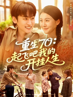 重生70起飞吧我的开挂人生（97集）在哪里可以全集