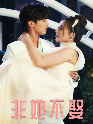 非她不娶（38集）全部免费看全集