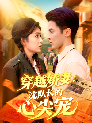 穿越娇妻沈队长的心尖宠(97集) 穿越娇妻沈队长的心尖宠(97集)精彩短剧抢先看