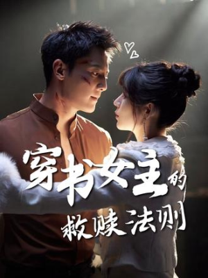 穿书女主的救赎法则（80集）无需会员轻松看