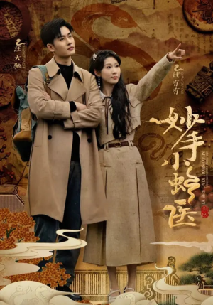 【妙手小蛇医】12集在线看短剧完整版