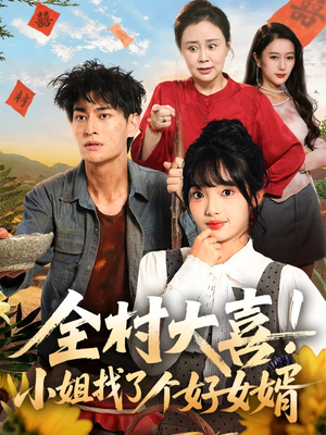 全村大喜小姐找了个好女婿（68集）精彩短剧推荐