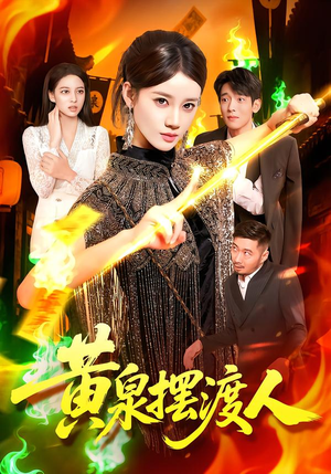 黄泉摆渡人（109集）在线看到大结局