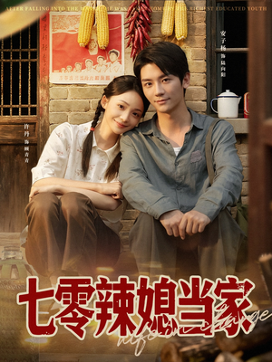 【七零辣媳当家】78集免费短剧在线赏