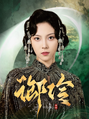 御伶（29集）分享好看的短剧