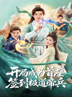 开局成为首座，签到极道帝兵（81集）最新短剧抢先看