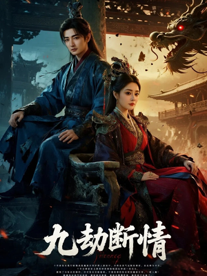 【九劫断情】61集高清短剧在线免费看全集