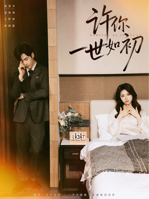 许你一世如初（71集）好看短剧看不停