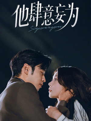 【他肆意妄为】70集全网短剧免费在线看