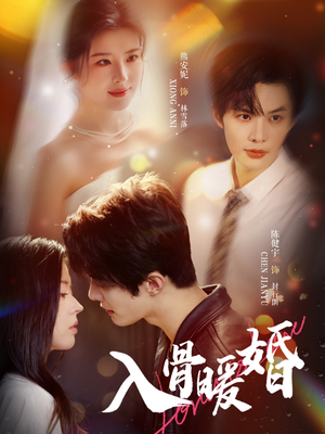 【入骨暖婚】60集短剧免费全集在线览