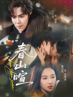 春山暄（72集）热门火爆短剧