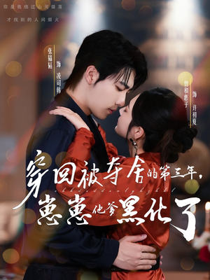 穿回被夺舍的第三年，崽崽他爹黑化了（80集）精彩短剧天天看