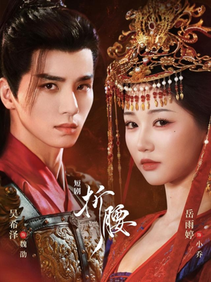 折腰（71集）全集都在这里了