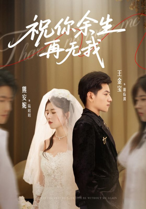 祝你余生再无我（60集）真的好看吗
