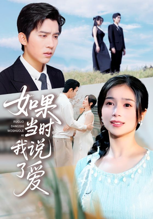 如果当时我说了爱（75集）热播短剧来袭