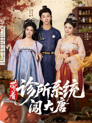 【带着诊所系统闯大唐】81集短剧免费在线览全