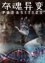 夺魂异变(43集) 夺魂异变(43集)免费在线看全集