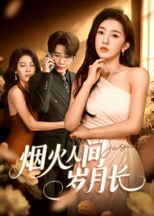 【烟火人间岁月长】43集短剧全集免费观全