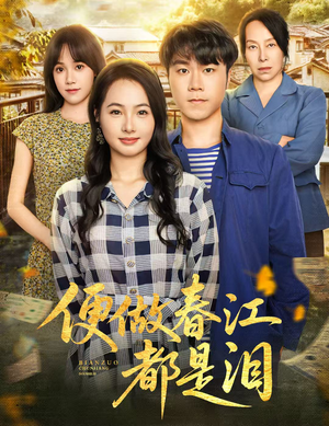 便做春江都是泪（60集）在哪里可以看