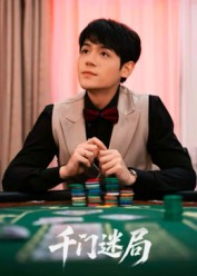 千门迷局（66集）爆款短剧一起追