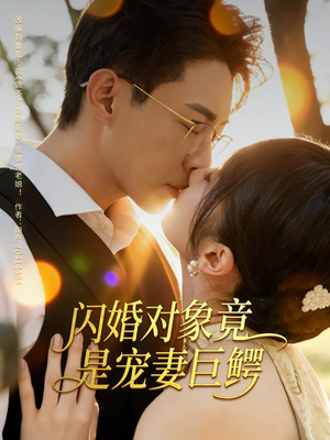 闪婚对象竟是宠妻巨鳄（74集）精彩短剧热播中