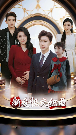 【家庭群曝光后我杀疯了】30集短剧在线免费观看