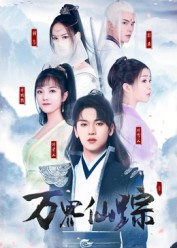 万界仙踪（102集）网络小短剧