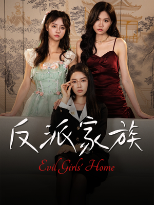 反派家族（42集）排行榜前十短剧