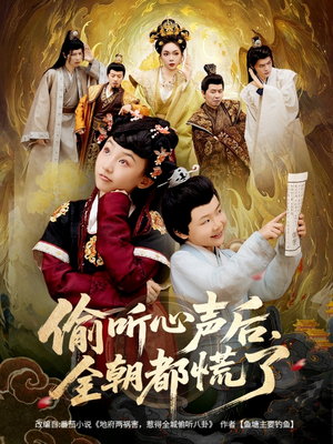 【偷听心声后，全朝都慌了】61集免费在线短剧全集观看