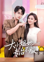 大小姐她专治不服（51集）百万短剧抢先看