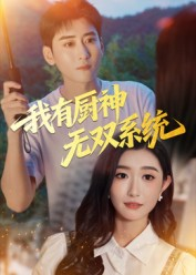 我有厨神无双系统（100集）好看的国产短剧