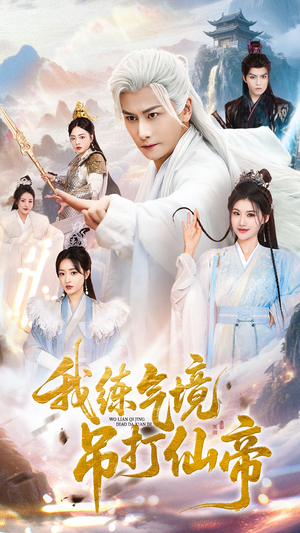 我练气境吊打仙帝(70集) 我练气境吊打仙帝(70集)免费观看就是爽