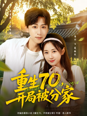 重生70开局被分家(79集) 重生70开局被分家(79集)百度在线观看