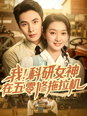 我科研女神在五零修拖拉机（70集）短剧介绍