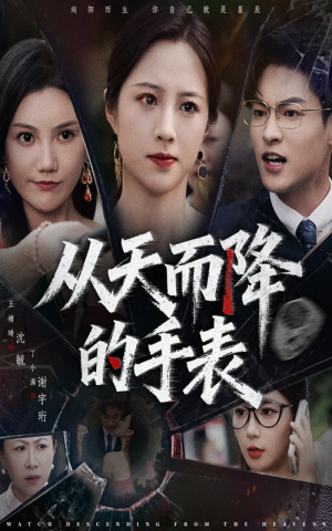 【从天而降的手表】45集在线畅享短剧全集