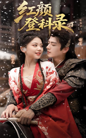 红颜登科录（63集）西瓜短剧免费看