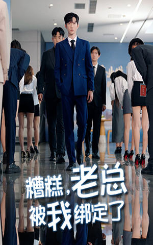 糟糕老总被我绑定了（63集）好看短剧看不停
