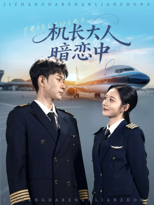 【机长大人暗恋中】99集在线短剧免费看全