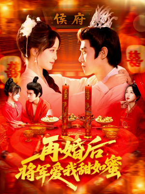 再婚后将军爱我甜如蜜（102集）最火短剧推荐