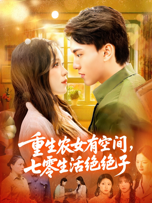 【重生农女有空间七零生活绝绝子】96集短剧全集免费畅享观看