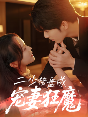 二少接盘成宠妻狂魔 (62集) 短剧追到爽